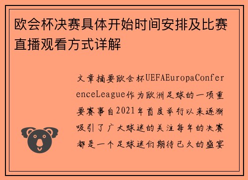 欧会杯决赛具体开始时间安排及比赛直播观看方式详解