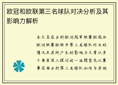 欧冠和欧联第三名球队对决分析及其影响力解析