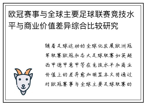 欧冠赛事与全球主要足球联赛竞技水平与商业价值差异综合比较研究