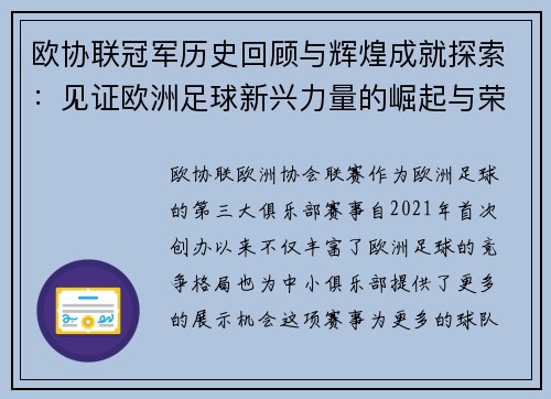 欧协联冠军历史回顾与辉煌成就探索：见证欧洲足球新兴力量的崛起与荣耀