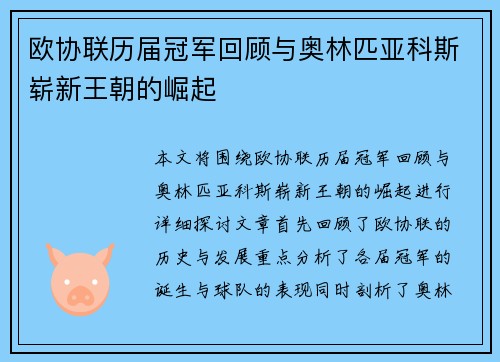 欧协联历届冠军回顾与奥林匹亚科斯崭新王朝的崛起
