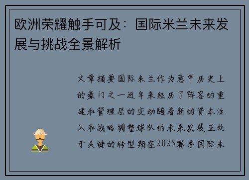 欧洲荣耀触手可及：国际米兰未来发展与挑战全景解析