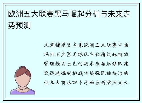 欧洲五大联赛黑马崛起分析与未来走势预测