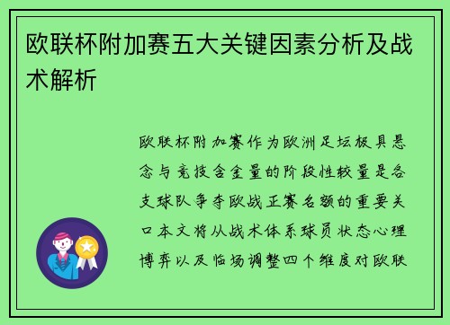 欧联杯附加赛五大关键因素分析及战术解析