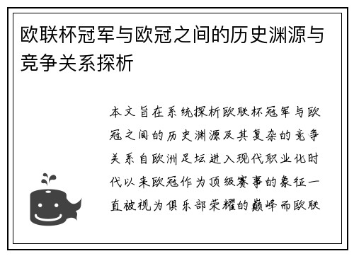 欧联杯冠军与欧冠之间的历史渊源与竞争关系探析