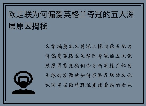欧足联为何偏爱英格兰夺冠的五大深层原因揭秘