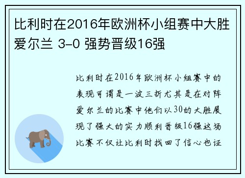 比利时在2016年欧洲杯小组赛中大胜爱尔兰 3-0 强势晋级16强