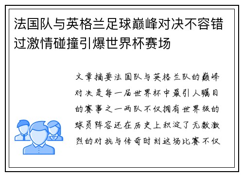 法国队与英格兰足球巅峰对决不容错过激情碰撞引爆世界杯赛场