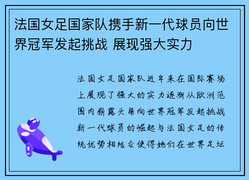法国女足国家队携手新一代球员向世界冠军发起挑战 展现强大实力