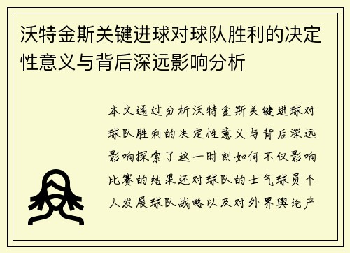 沃特金斯关键进球对球队胜利的决定性意义与背后深远影响分析
