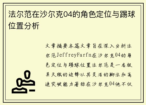 法尔范在沙尔克04的角色定位与踢球位置分析
