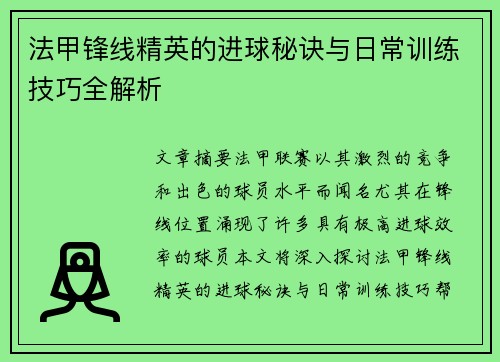 法甲锋线精英的进球秘诀与日常训练技巧全解析