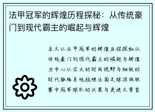 法甲冠军的辉煌历程探秘：从传统豪门到现代霸主的崛起与辉煌