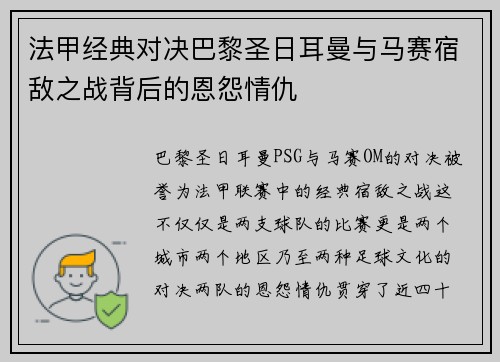 法甲经典对决巴黎圣日耳曼与马赛宿敌之战背后的恩怨情仇