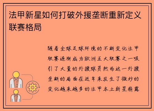 法甲新星如何打破外援垄断重新定义联赛格局
