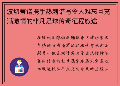 波切蒂诺携手热刺谱写令人难忘且充满激情的非凡足球传奇征程旅途