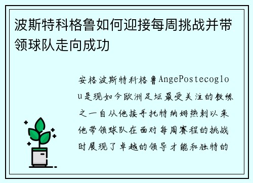 波斯特科格鲁如何迎接每周挑战并带领球队走向成功