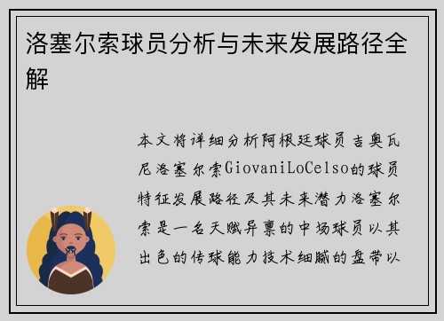 洛塞尔索球员分析与未来发展路径全解