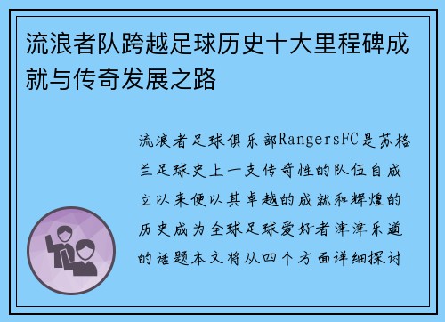 流浪者队跨越足球历史十大里程碑成就与传奇发展之路