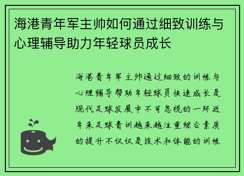 海港青年军主帅如何通过细致训练与心理辅导助力年轻球员成长