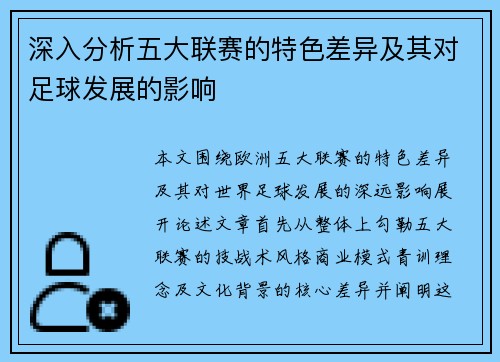 深入分析五大联赛的特色差异及其对足球发展的影响