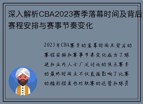深入解析CBA2023赛季落幕时间及背后赛程安排与赛事节奏变化