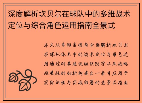 深度解析坎贝尔在球队中的多维战术定位与综合角色运用指南全景式