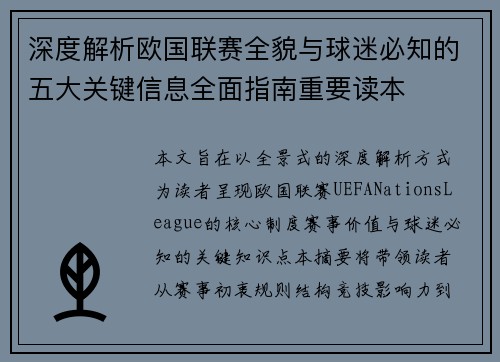 深度解析欧国联赛全貌与球迷必知的五大关键信息全面指南重要读本