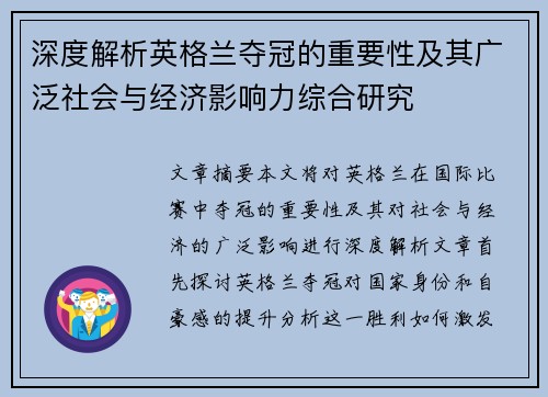 深度解析英格兰夺冠的重要性及其广泛社会与经济影响力综合研究