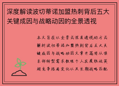 深度解读波切蒂诺加盟热刺背后五大关键成因与战略动因的全景透视