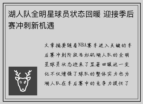 湖人队全明星球员状态回暖 迎接季后赛冲刺新机遇