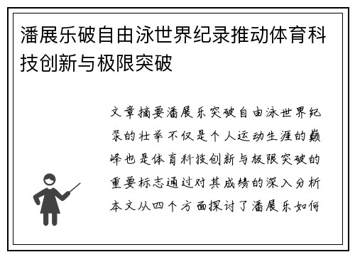 潘展乐破自由泳世界纪录推动体育科技创新与极限突破